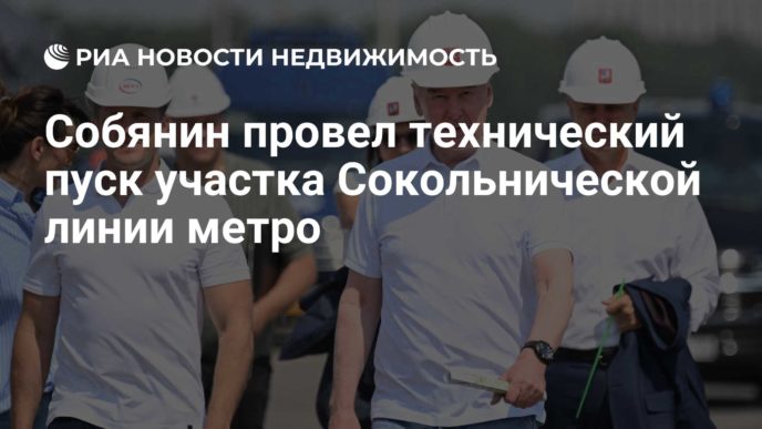 Собянин дал старт работе нового участка Сокольнической линии метро