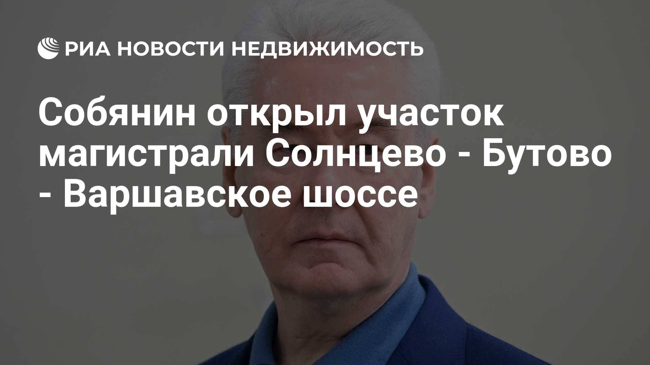 Собянин торжественно запустил новый участок магистрали Солнцево-Бутово-Варшавское шоссе