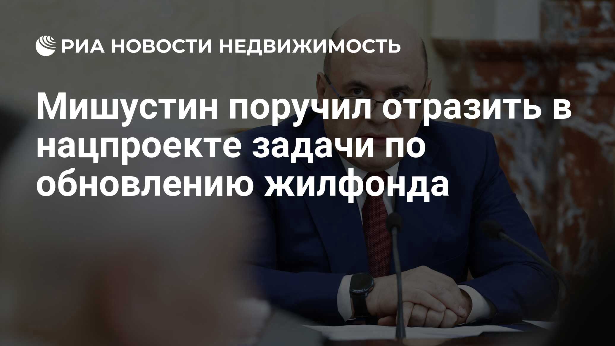 Мишустин поручил включить обновление жилфонда в нацпроект