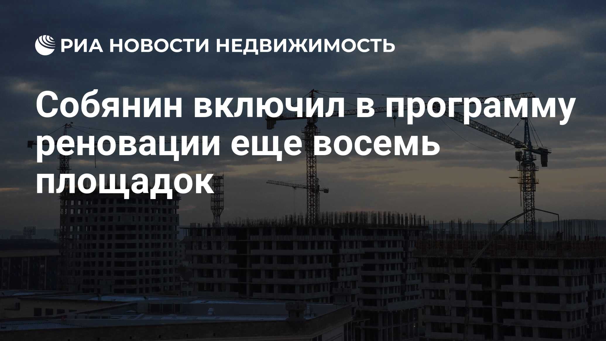 Собянин добавил восемь новых площадок в программу реновации