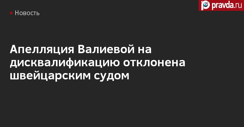 Швейцарский суд отклонил апелляцию Валиевой на дисквалификацию