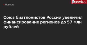 Российский союз биатлонистов повысил бюджет регионов до 57 миллионов рублей