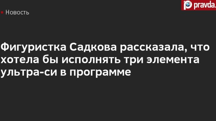 Московская чемпионка Дарья Садкова стремится выполнить три ультра-си элемента.