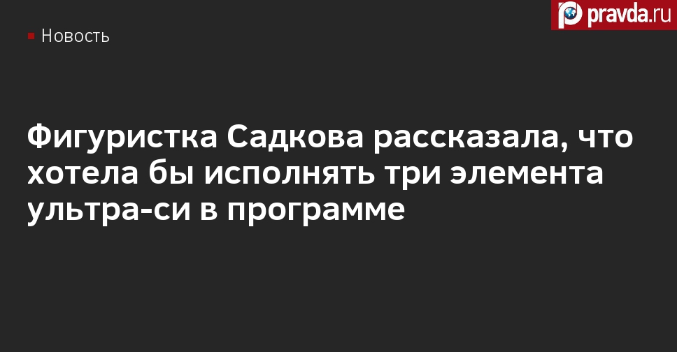 Московская чемпионка Дарья Садкова стремится выполнить три ультра-си элемента.