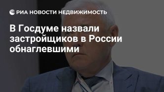 В Госдуме заявили об отсутствии скромности у российских застройщиков