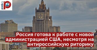 Москва не питает заблуждений относительно курса политики США при Трампе.