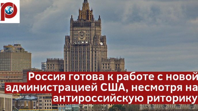 Москва не питает заблуждений относительно курса политики США при Трампе.