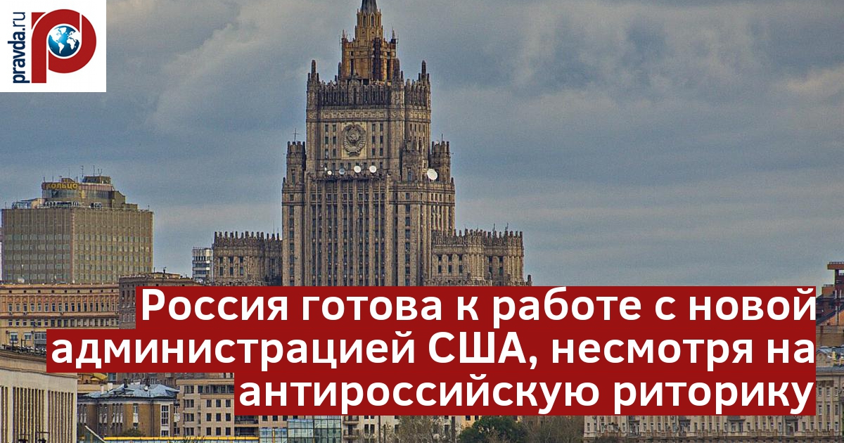 Москва не питает заблуждений относительно курса политики США при Трампе.